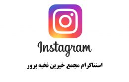 اینستاگرام